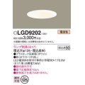 パナソニック　LGD9202　ダウンライト 天井埋込型 LED 浅型9H 埋込穴φ125 ランプ別売 ホワイト