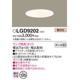 パナソニック　LGD9202　ダウンライト 天井埋込型 LED 浅型9H 埋込穴φ125 ランプ別売 ホワイト
