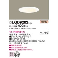 パナソニック　LGD9202　ダウンライト 天井埋込型 LED 浅型9H 埋込穴φ125 ランプ別売 ホワイト