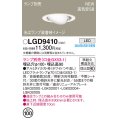 パナソニック LGD9410 ユニバーサルダウンライト 埋込穴φ100 LED ランプ別売 本体のみ 天井埋込型 浅型9H 高気密SB形 ホワイト