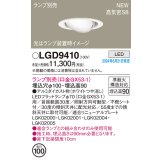パナソニック LGD9410 ユニバーサルダウンライト 埋込穴φ100 LED ランプ別売 本体のみ 天井埋込型 浅型9H 高気密SB形 ホワイト