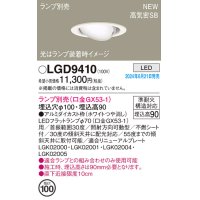 パナソニック LGD9410 ユニバーサルダウンライト 埋込穴φ100 LED ランプ別売 本体のみ 天井埋込型 浅型9H 高気密SB形 ホワイト