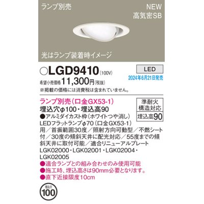 画像1: パナソニック LGD9410 ユニバーサルダウンライト 埋込穴φ100 LED ランプ別売 本体のみ 天井埋込型 浅型9H 高気密SB形 ホワイト