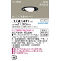 パナソニック LGD9411 ユニバーサルダウンライト 埋込穴φ100 LED ランプ別売 本体のみ 天井埋込型 浅型9H 高気密SB形 ブラック