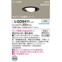 パナソニック LGD9411 ユニバーサルダウンライト 埋込穴φ100 LED ランプ別売 本体のみ 天井埋込型 浅型9H 高気密SB形 ブラック