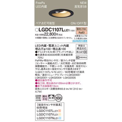画像1: パナソニック LGDC1107LLE1 ダウンライト 埋込穴φ100 LED(電球色) 天井埋込型 浅型10H 高気密SB形 拡散タイプ FreePa ペア点灯可能型 ON/OFF型 ブラック