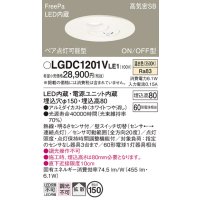パナソニック　LGDC1201VLE1　ダウンライト 天井埋込型 LED(温白色) 高気密SB形 拡散タイプ FreePa ペア点灯型 ON/OFF型 明るさセンサ付 埋込穴φ150 ホワイト
