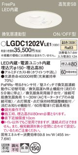パナソニック　LGDC1202VLE1　トイレ灯 天井埋込型 LED(温白色) 高気密SB形 拡散タイプ FreePa換気扇連動型 ON/OFF型 明るさセンサ付 埋込穴φ150 ホワイト