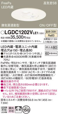 パナソニック　LGDC1202VLE1　トイレ灯 天井埋込型 LED(温白色) 高気密SB形 拡散タイプ FreePa換気扇連動型 ON/OFF型 明るさセンサ付 埋込穴φ150 ホワイト