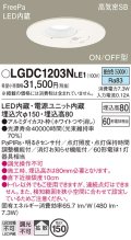パナソニック　LGDC1203NLE1　トイレ灯 天井埋込型 LED(昼白色) 高気密SB形 拡散タイプ FreePa ON/OFF型 明るさセンサ付 埋込穴φ150 ホワイト