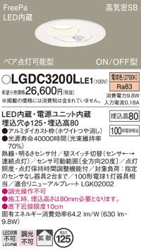 パナソニック　LGDC3200LLE1　ダウンライト 天井埋込型 LED(電球色) 高気密SB形 拡散タイプ FreePa ペア点灯型 ON/OFF型 明るさセンサ付 埋込穴φ125 ホワイト