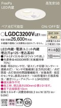 パナソニック　LGDC3200VLE1　ダウンライト 天井埋込型 LED(温白色) 高気密SB形 拡散タイプ FreePa ペア点灯型 ON/OFF型 明るさセンサ付 埋込穴φ125 ホワイト