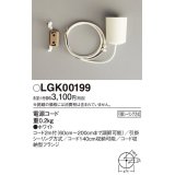 パナソニック　LGK00199　ペンダント 電源コード