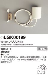 パナソニック　LGK00199　ペンダント 電源コード