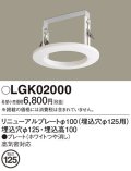 パナソニック　LGK02000　ダウンライト リニューアルプレートφ100 埋込穴φ125用