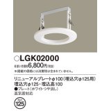 パナソニック　LGK02000　ダウンライト リニューアルプレートφ100 埋込穴φ125用