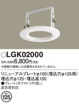 パナソニック　LGK02000　ダウンライト リニューアルプレートφ100 埋込穴φ125用