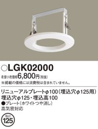 パナソニック　LGK02000　ダウンライト リニューアルプレートφ100 埋込穴φ125用