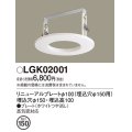 パナソニック　LGK02001　ダウンライト リニューアルプレートφ100 埋込穴φ150用