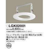 パナソニック　LGK02001　ダウンライト リニューアルプレートφ100 埋込穴φ150用