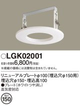 パナソニック　LGK02001　ダウンライト リニューアルプレートφ100 埋込穴φ150用