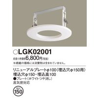パナソニック　LGK02001　ダウンライト リニューアルプレートφ100 埋込穴φ150用