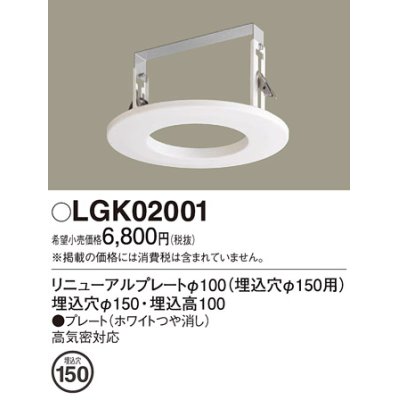 画像1: パナソニック　LGK02001　ダウンライト リニューアルプレートφ100 埋込穴φ150用