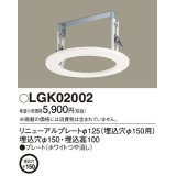パナソニック　LGK02002　ダウンライト リニューアルプレートφ125 埋込穴φ150用