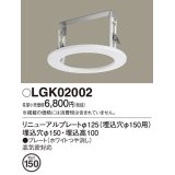 パナソニック　LGK02002　ダウンライト リニューアルプレートφ125 埋込穴φ150用