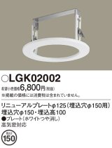 パナソニック　LGK02002　ダウンライト リニューアルプレートφ125 埋込穴φ150用