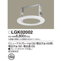 パナソニック　LGK02002　ダウンライト リニューアルプレートφ125 埋込穴φ150用