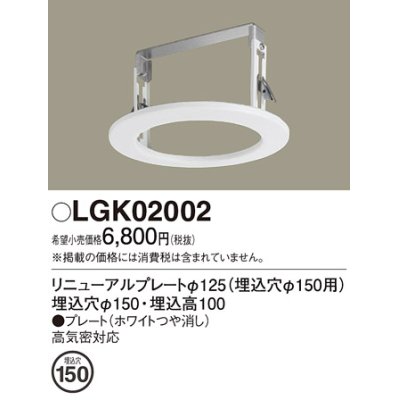 画像1: パナソニック　LGK02002　ダウンライト リニューアルプレートφ125 埋込穴φ150用