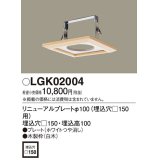 照明部材 パナソニック　LGK02004　ダウンライト リニューアルプレートφ100 埋込穴□150用