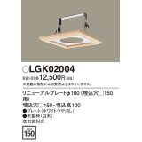 照明部材 パナソニック　LGK02004　ダウンライト リニューアルプレートφ100 埋込穴□150用