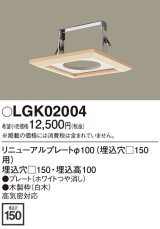 照明部材 パナソニック　LGK02004　ダウンライト リニューアルプレートφ100 埋込穴□150用