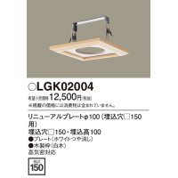 照明部材 パナソニック　LGK02004　ダウンライト リニューアルプレートφ100 埋込穴□150用