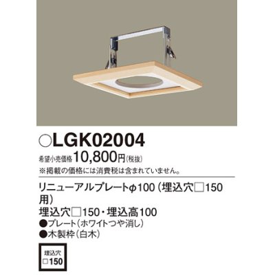画像1: 照明部材 パナソニック　LGK02004　ダウンライト リニューアルプレートφ100 埋込穴□150用