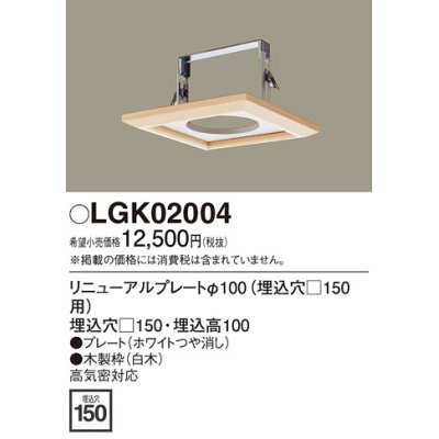 画像1: 照明部材 パナソニック　LGK02004　ダウンライト リニューアルプレートφ100 埋込穴□150用