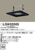 照明部材 パナソニック　LGK02005　ダウンライト リニューアルプレートφ100 埋込穴□150用