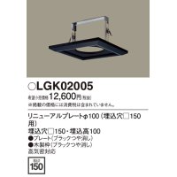 照明部材 パナソニック　LGK02005　ダウンライト リニューアルプレートφ100 埋込穴□150用