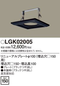 照明部材 パナソニック　LGK02005　ダウンライト リニューアルプレートφ100 埋込穴□150用