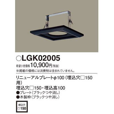 画像1: 照明部材 パナソニック　LGK02005　ダウンライト リニューアルプレートφ100 埋込穴□150用