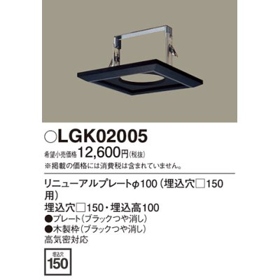 画像1: 照明部材 パナソニック　LGK02005　ダウンライト リニューアルプレートφ100 埋込穴□150用