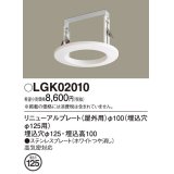 パナソニック　LGK02010　エクステリア リニューアルプレートφ100 埋込穴φ125用