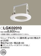 パナソニック　LGK02010　エクステリア リニューアルプレートφ100 埋込穴φ125用