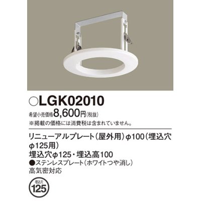 画像1: パナソニック　LGK02010　エクステリア リニューアルプレートφ100 埋込穴φ125用