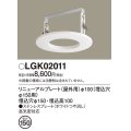 パナソニック　LGK02011　エクステリア リニューアルプレートφ100 埋込穴φ150用