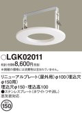 パナソニック　LGK02011　エクステリア リニューアルプレートφ100 埋込穴φ150用