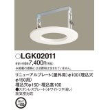 パナソニック　LGK02011　エクステリア リニューアルプレートφ100 埋込穴φ150用