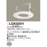 パナソニック　LGK02011　エクステリア リニューアルプレートφ100 埋込穴φ150用